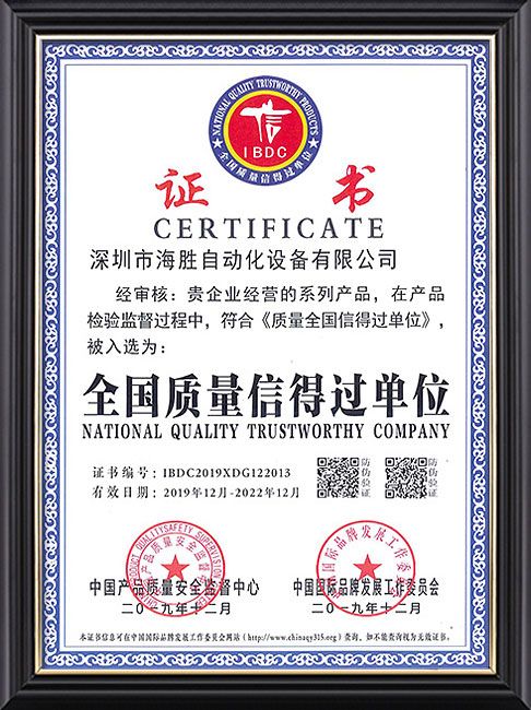 全國質量信得過單位